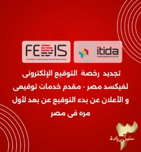 فيكسد مصر تجديد رخصة التوقيع الالكتروني