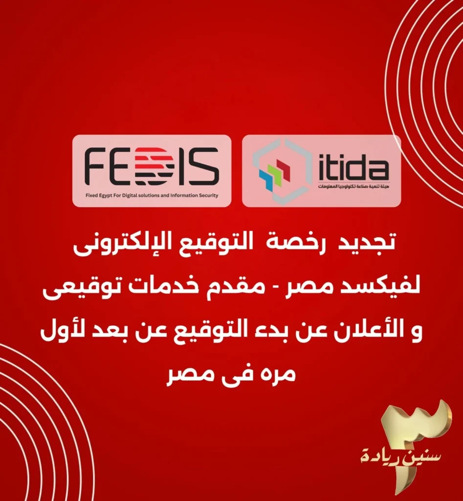 فيكسد مصر تجديد رخصة التوقيع الالكتروني